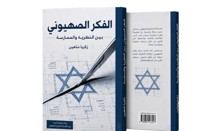 الفكر الصهيوني بين النظرية والممارسة