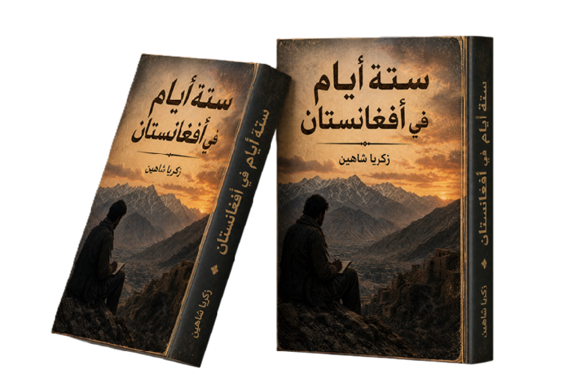 ستة أيام في أفغانستان