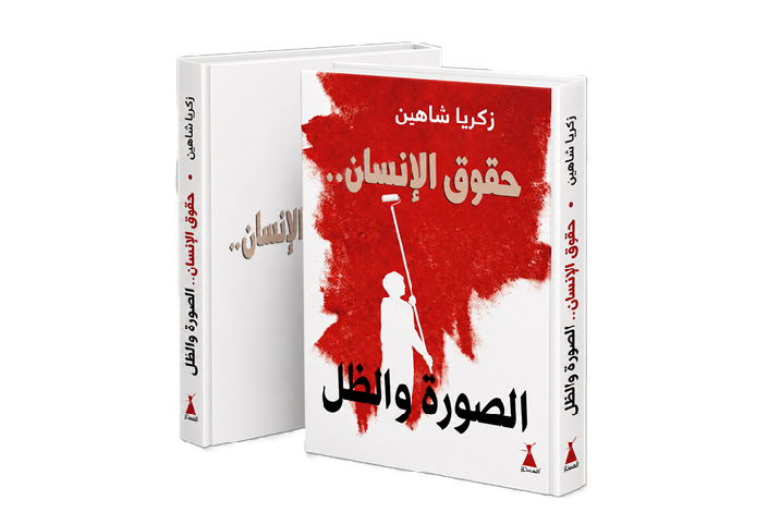 Human Rights.. Image & Shadow - Arabic version