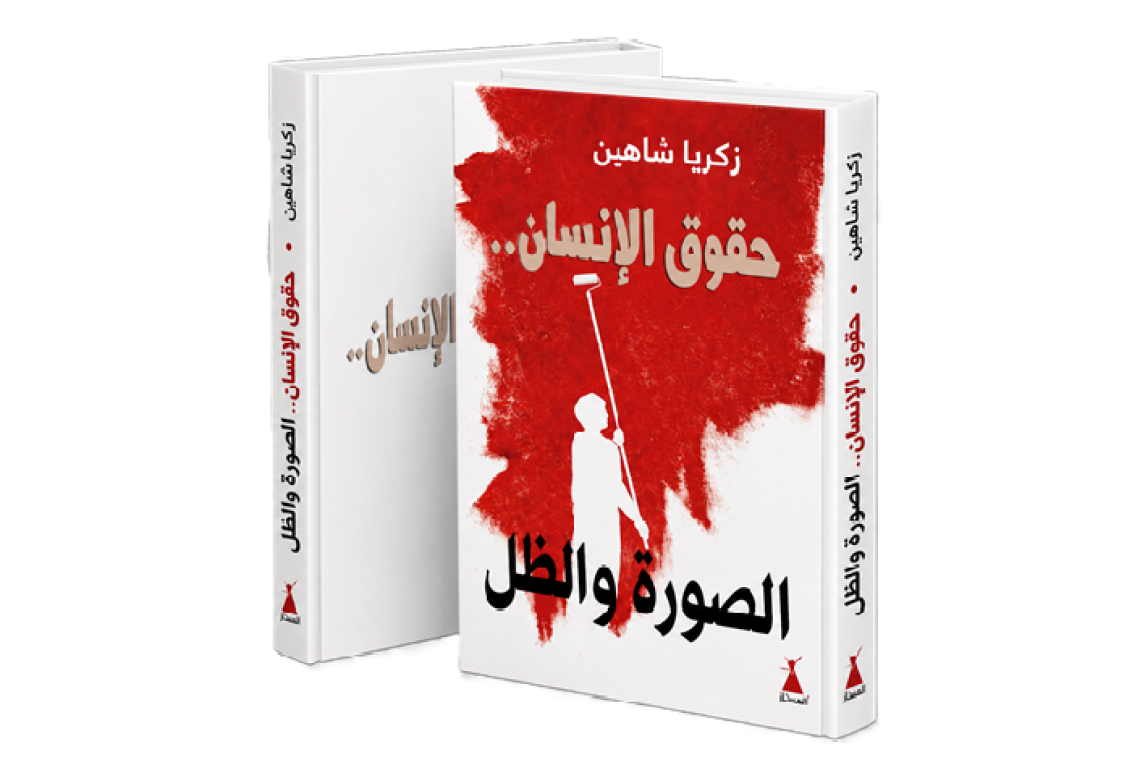 حقوق الإنسان.. الصورة والظل