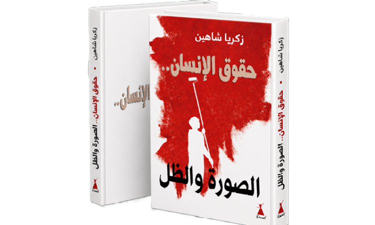 حقوق الإنسان.. الصورة والظل