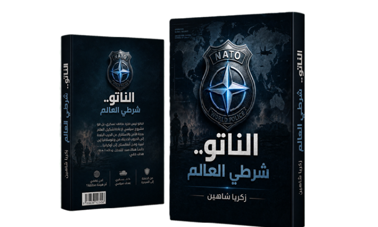 الناتو.. شرطي العالم