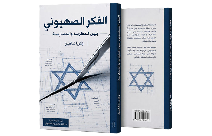 Zionist Thought.. Theory and Practice