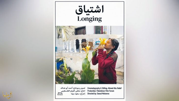"اشتياق" فيلم فلسطيني قصير عن حُلم بسيط لواقع مُركب 