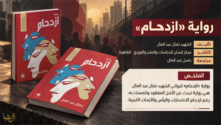 رواية "ازدحام" للشهيد نضال عبد العال.. واية المخيم والمقاوم الإستثنائي